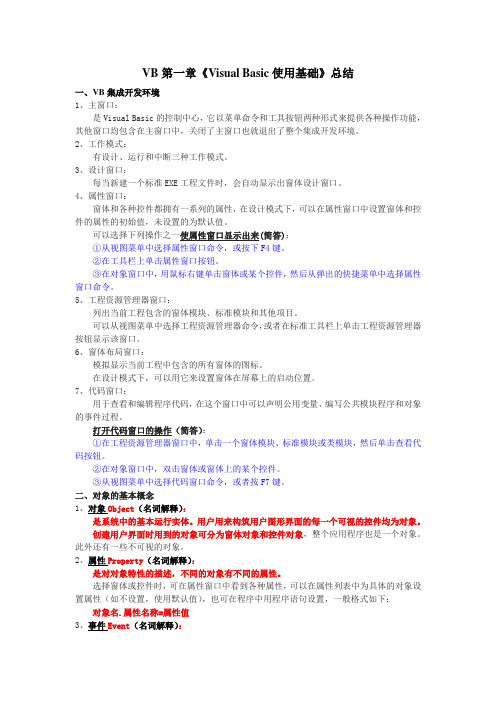 VB第一章《Visual Basic使用基础》总结
