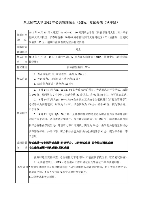 东北师范大学2012年公共管理硕士MPA复试办法秋季