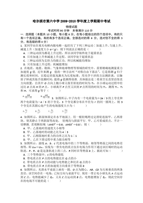 黑龙江省哈六中09-10学年高三上学期期中考试(物理)