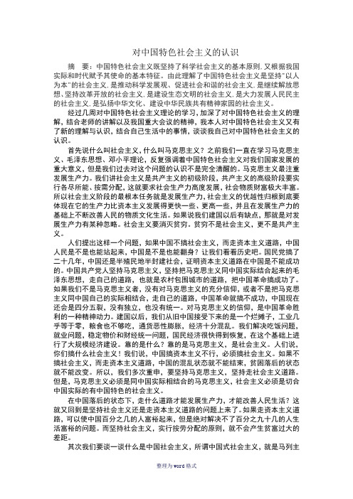 对中国特色社会主义的认识