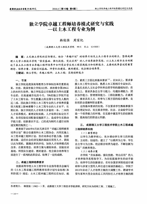 独立学院卓越工程师培养模式研究与实践--以土木工程专业为例