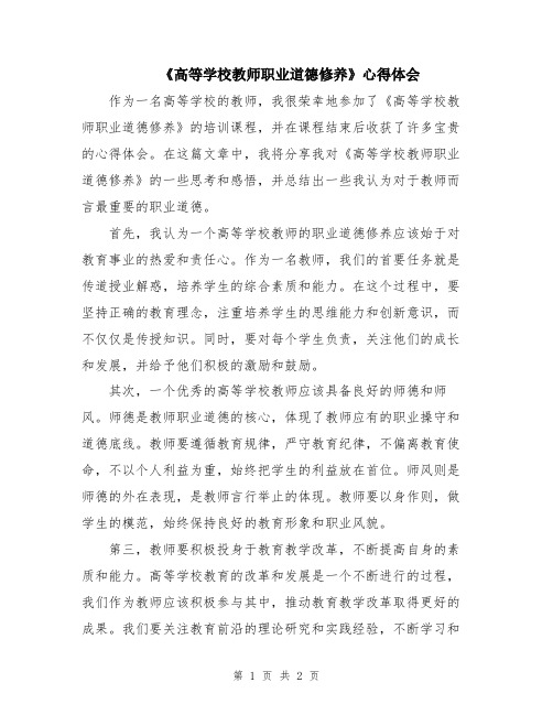 《高等学校教师职业道德修养》心得体会