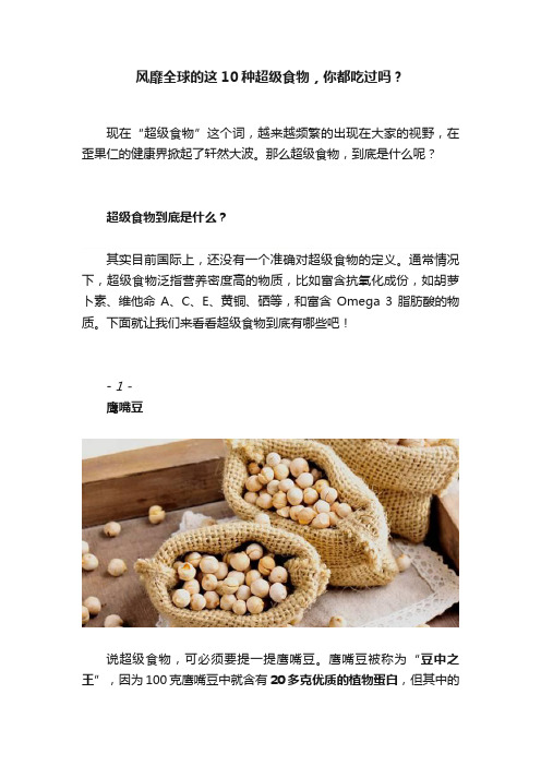 风靡全球的这10种超级食物，你都吃过吗？