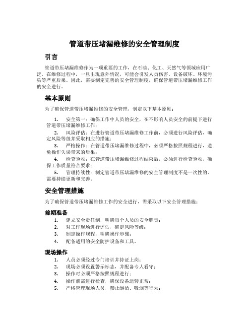 管道带压堵漏维修的安全管理制度