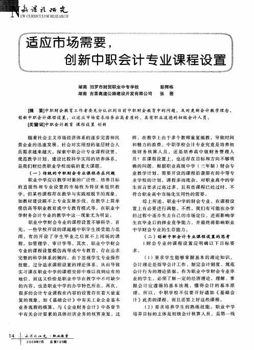 适应市场需要,创新中职会计专业课程设置