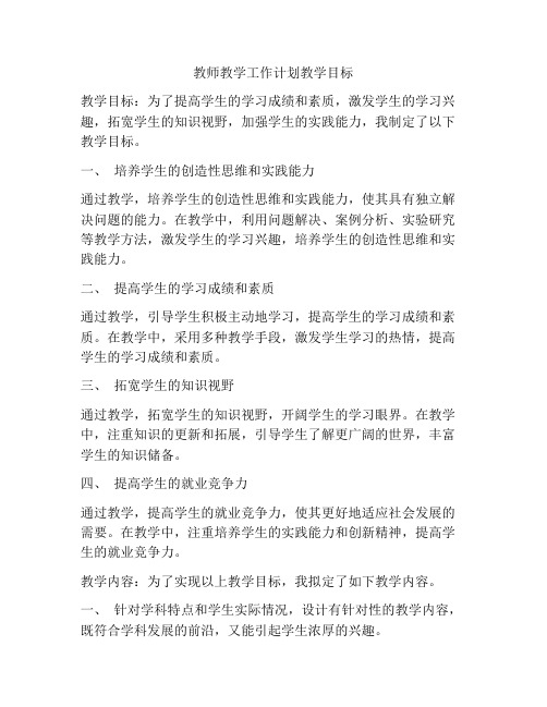 教师教学工作计划教学目标