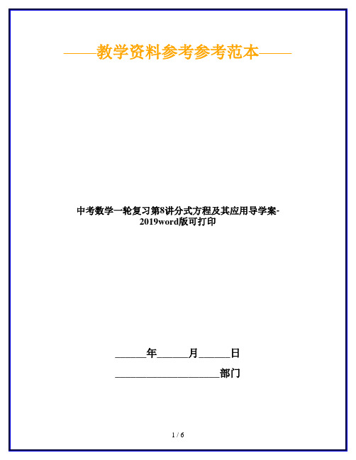 中考数学一轮复习第8讲分式方程及其应用导学案-2019word版可打印