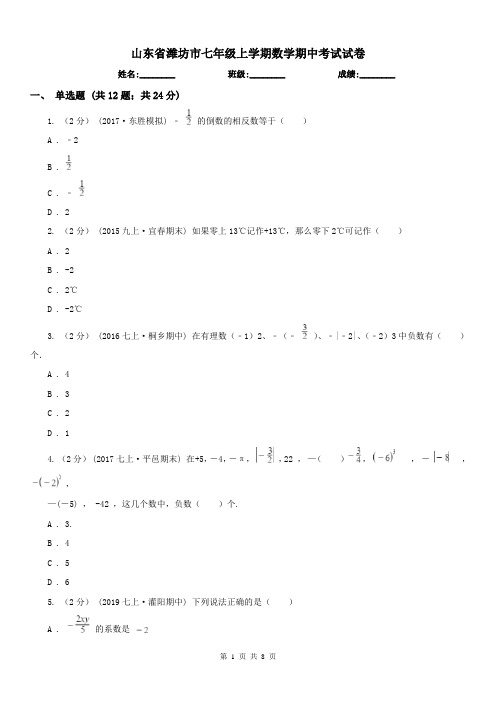 山东省潍坊市七年级上学期数学期中考试试卷