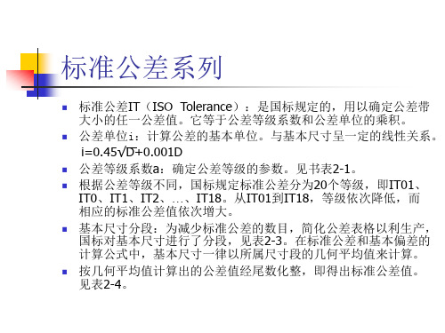 标准公差系列.ppt