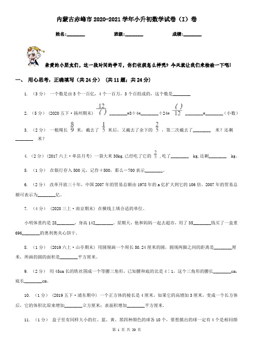 内蒙古赤峰市2020-2021学年小升初数学试卷(I)卷