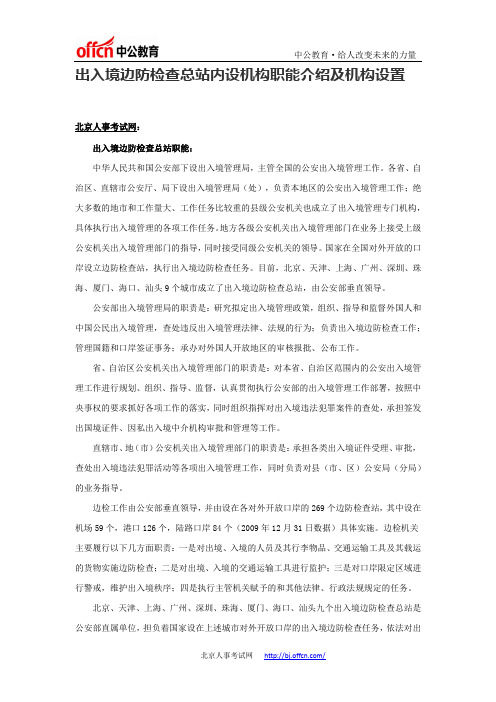 出入境边防检查总站内设机构职能介绍及机构设置