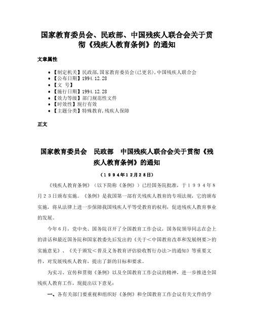 国家教育委员会、民政部、中国残疾人联合会关于贯彻《残疾人教育条例》的通知