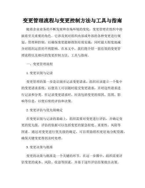 变更管理流程与变更控制方法与工具与指南