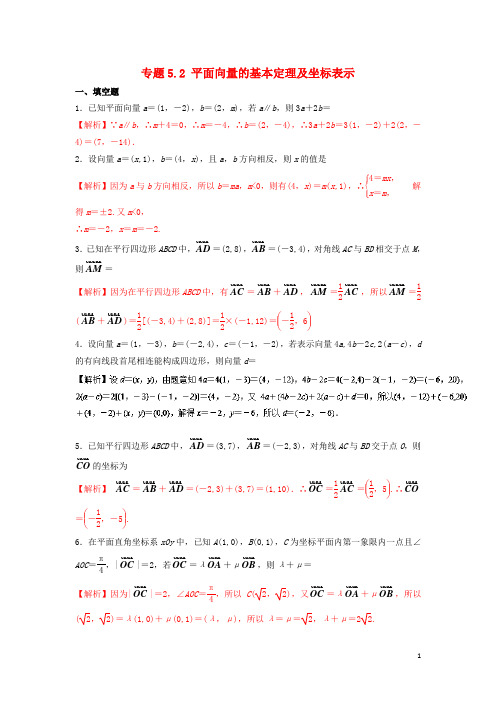 高考数学一轮复习 专题5.2 平面向量的基本定理及坐标