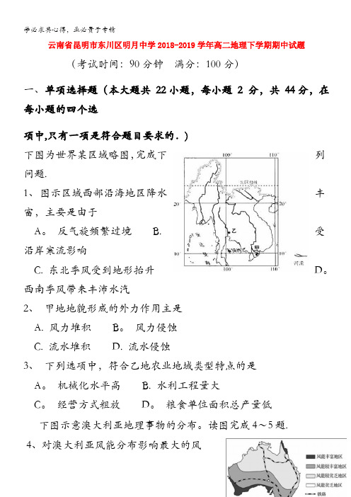 云南省昆明市东川区明月中学2018-2019学年高二地理下学期期中试题