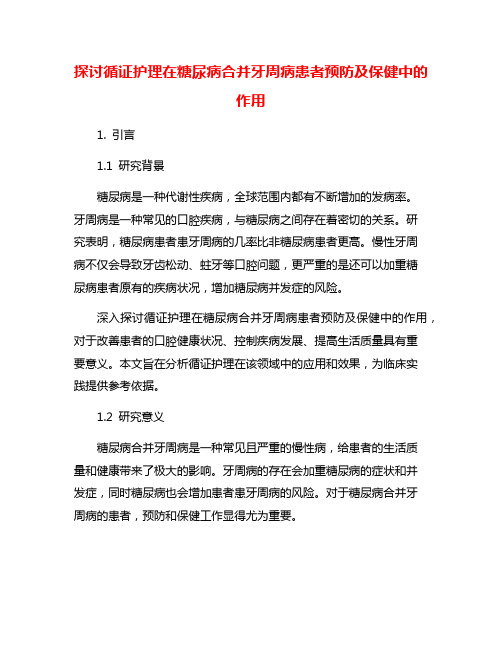 探讨循证护理在糖尿病合并牙周病患者预防及保健中的作用