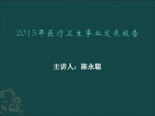 年医疗卫生事业发展报告