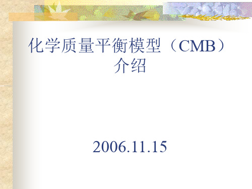 化学质量平衡模型(CMB)