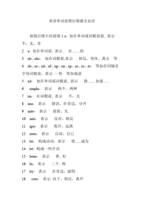 (word完整版)英语单词前缀后缀最全总结,推荐文档