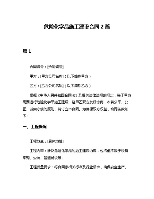 危险化学品施工建设合同2篇