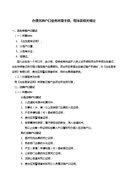 办理各种户口业务所需手续、程序及相关规定