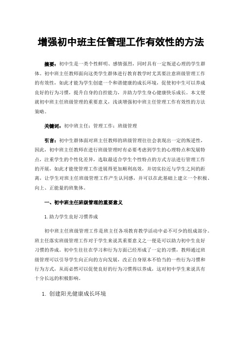 增强初中班主任管理工作有效性的方法