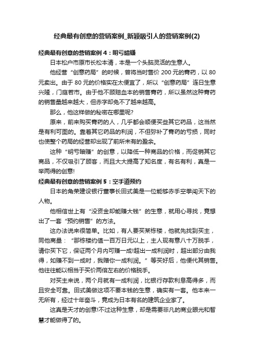 经典最有创意的营销案例_新颖吸引人的营销案例（2）