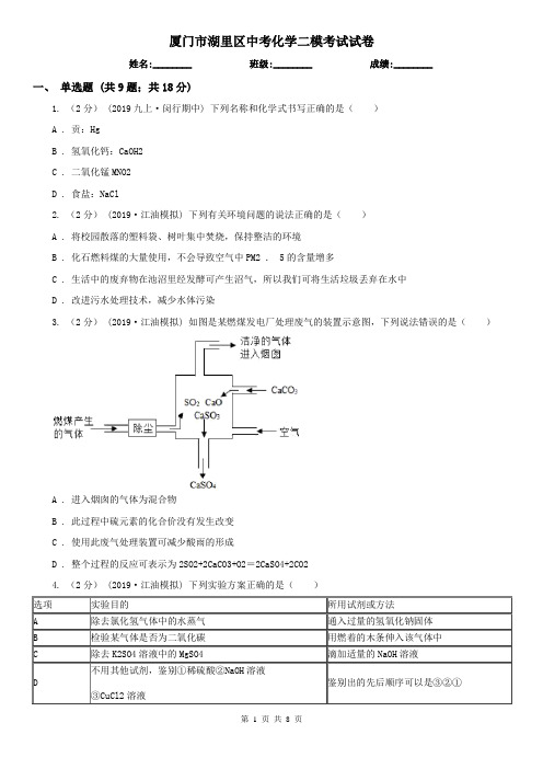 厦门市湖里区中考化学二模考试试卷