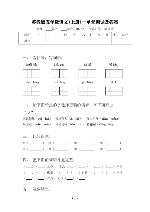 苏教版五年级语文(上册)一单元测试及答案