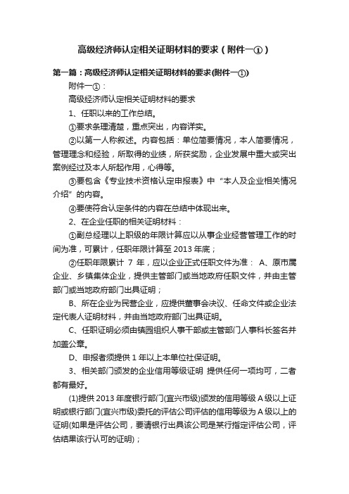 高级经济师认定相关证明材料的要求（附件一①）