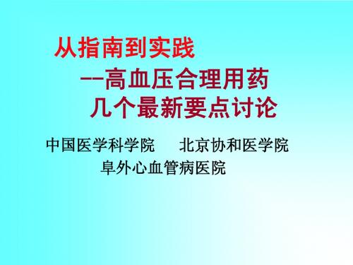 从指南到实践高血压合理用药