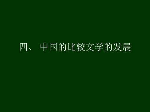 比较文学3讲·中国比较文学的发展历程