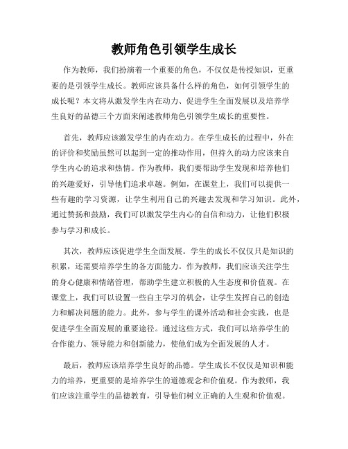 教师角色引领学生成长