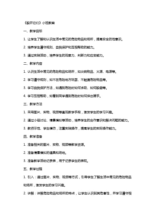 《躲开它们》小班教案