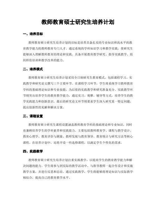 教师教育硕士研究生培养计划