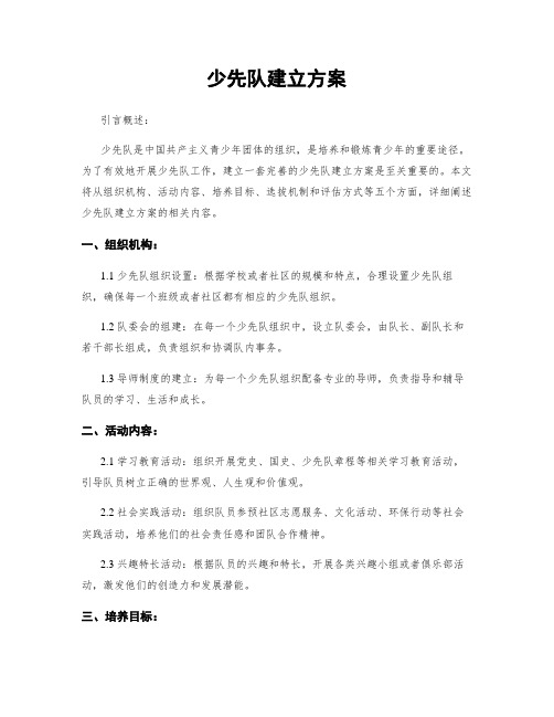 少先队建立方案