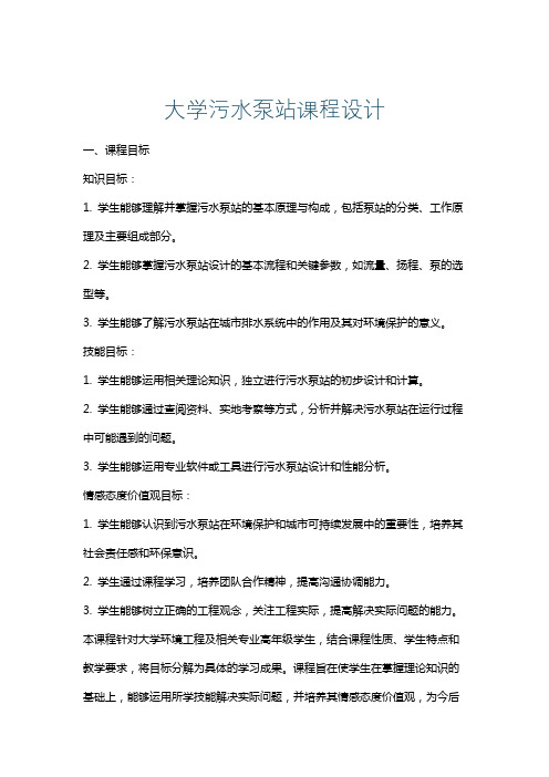 大学污水泵站课程设计