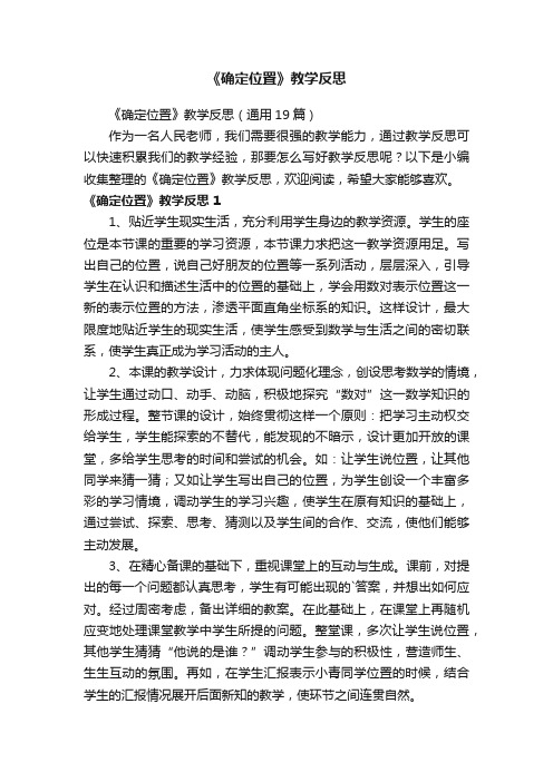 《确定位置》教学反思13篇