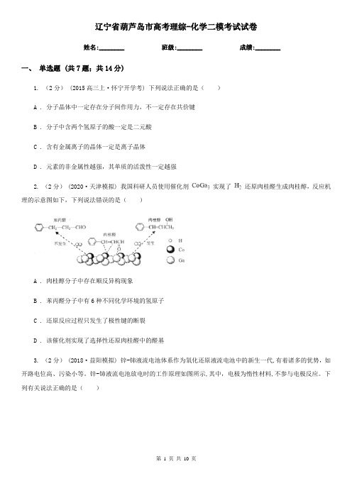 辽宁省葫芦岛市高考理综-化学二模考试试卷