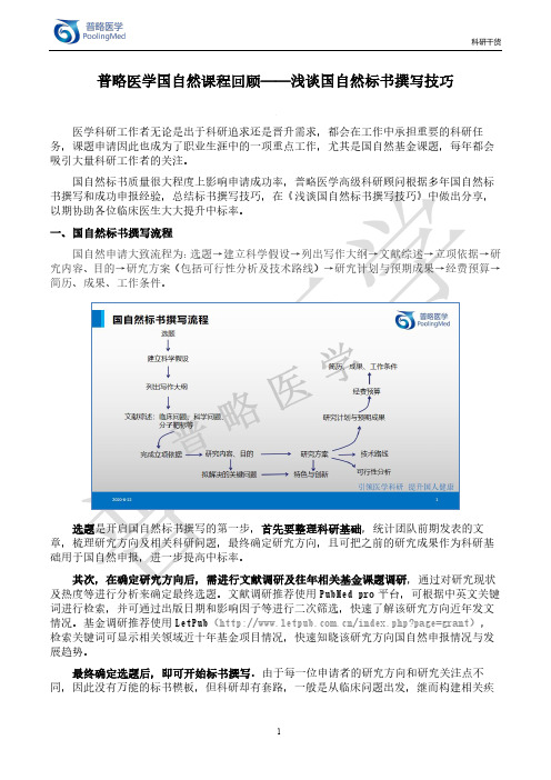 普略医学国自然课程回顾——浅谈国自然标书撰写技巧