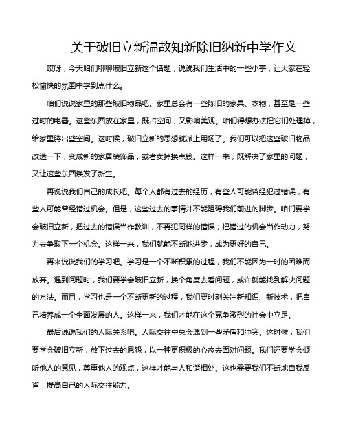 关于破旧立新温故知新除旧纳新中学作文