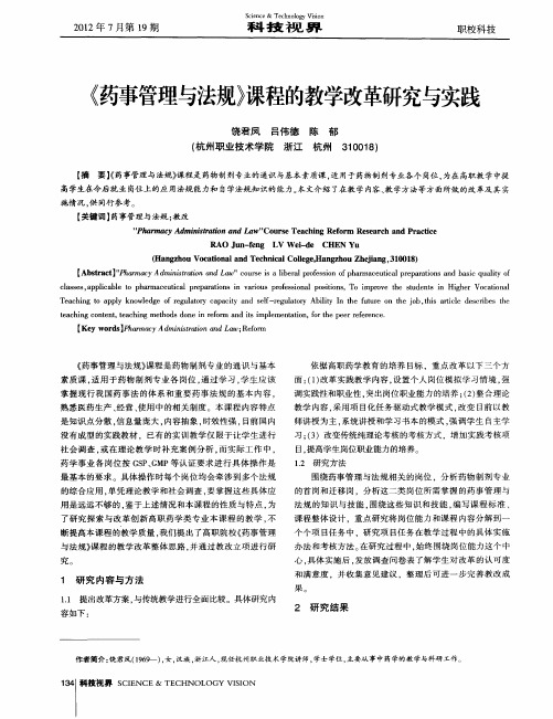 《药事管理与法规》课程的教学改革研究与实践