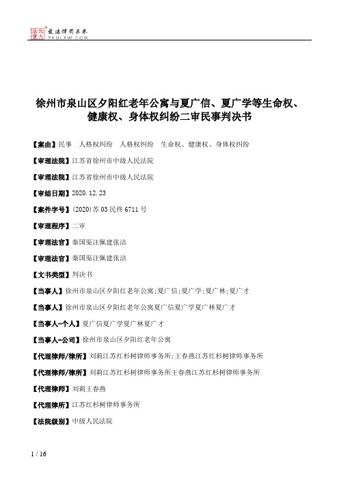 徐州市泉山区夕阳红老年公寓与夏广信、夏广学等生命权、健康权、身体权纠纷二审民事判决书