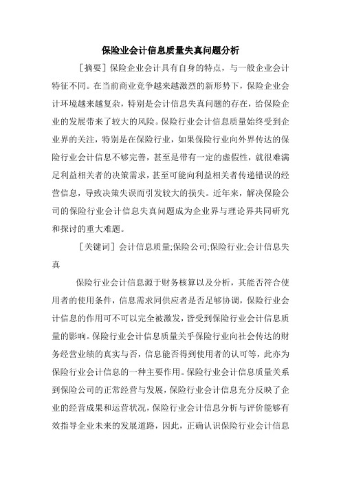 保险业会计信息质量失真问题分析.doc