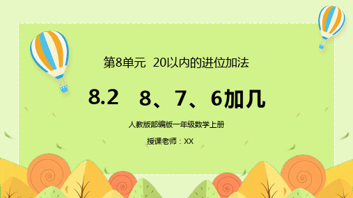 人教版一年级数学上册第八单元20以内的进位加法8-7-6加几PPT课件