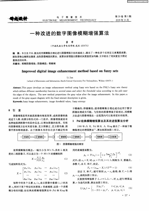 一种改进的数字图像模糊增强算法