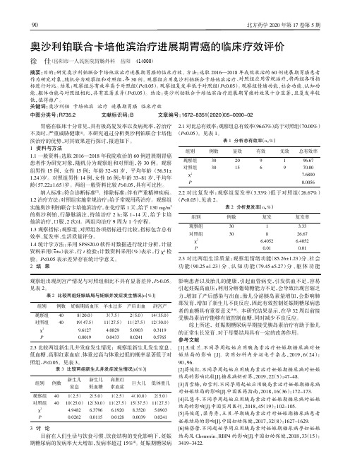 奥沙利铂联合卡培他滨治疗进展期胃癌的临床疗效评价