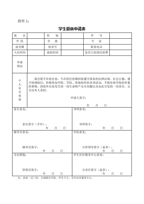 大学学生退宿不在宿舍居住申请退住宿费表