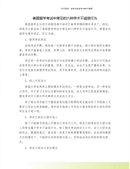 美国留学考试中常见的六种学术不诚信行为.doc