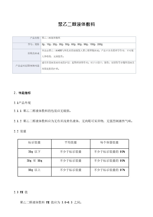 聚乙二醇液体敷料产品技术要求亚沙